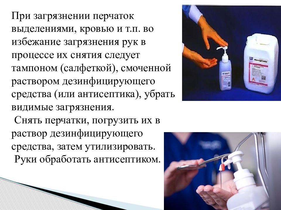 При попадании на слизистые. Обработка перчаток загрязненных кровью. При загрязнении перчаток кровью. Алгоритм при загрязнении кровью. Обработка рук при контакте с биологическими жидкостями алгоритм.