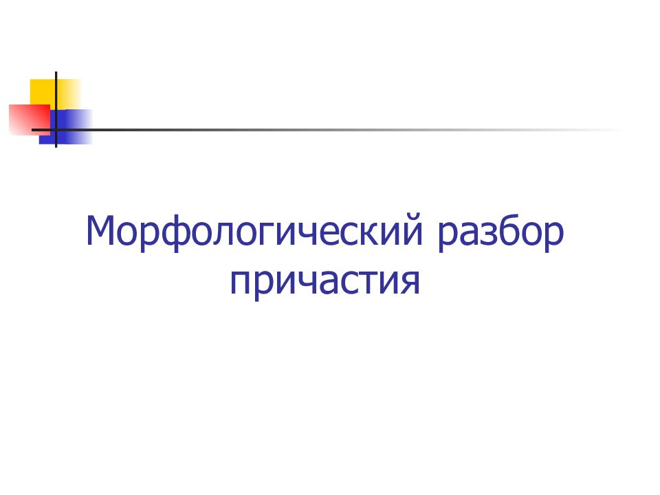 План морфологического разбора причастие