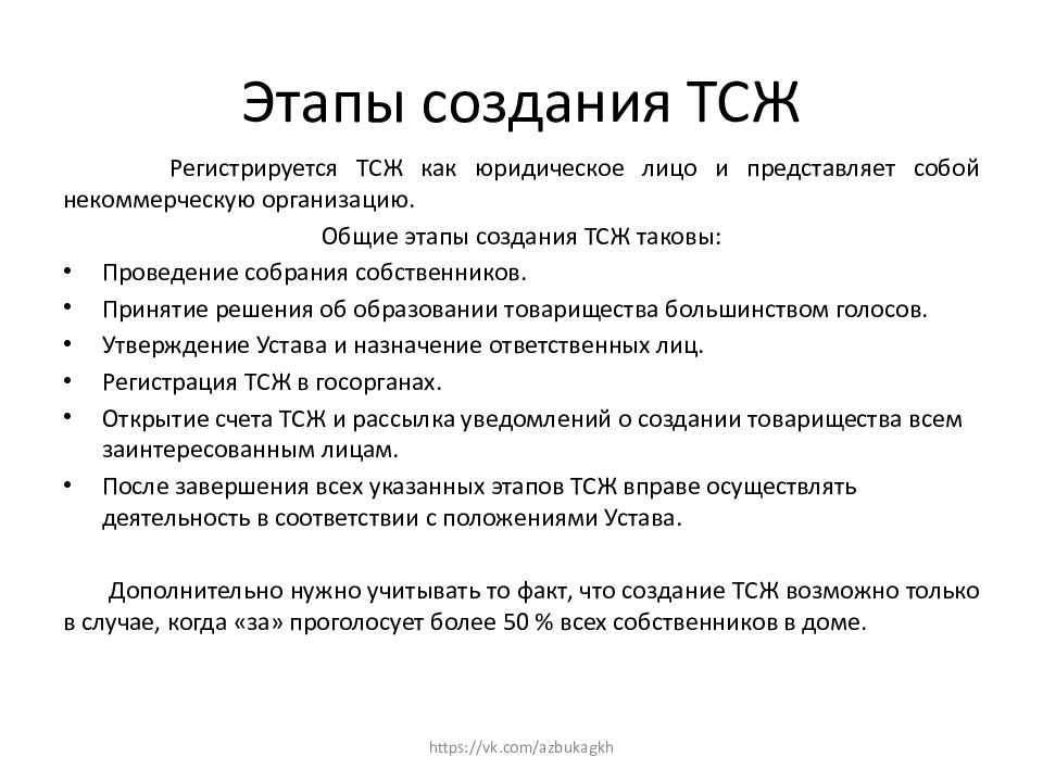 Вывод тсж. Порядок создания товарищества собственников жилья. Схема создания ТСЖ. Условия создания ТСЖ В многоквартирном доме. Как устроено ТСЖ.