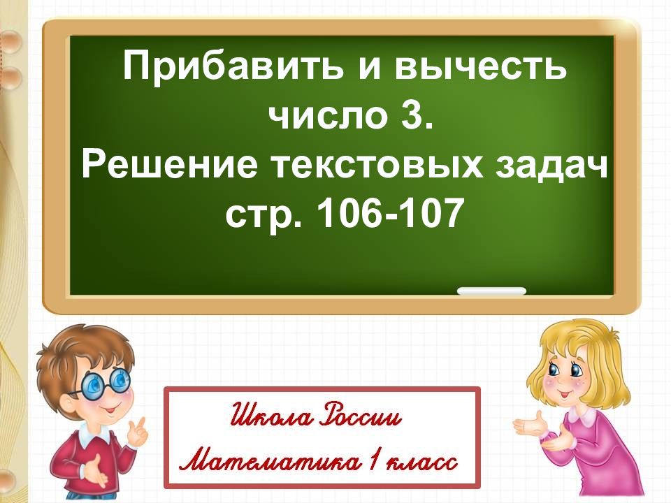Прибавить и вычесть число 3. Решение текстовых задач стр. 106-107