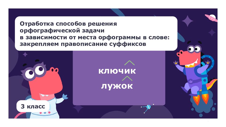 Отработка способов решения орфографической задачи в зависимости от места
