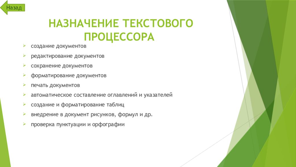 Назначения текстовых процессоров