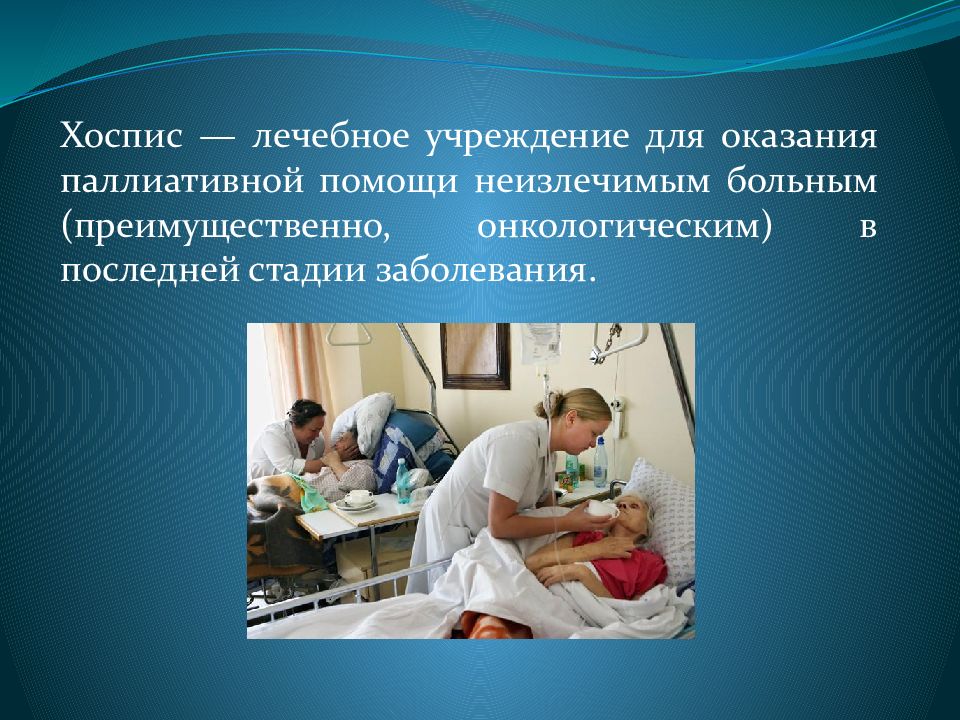 Хоспис это. Учреждение для оказания паллиативной помощи. Оказание паллиативной помощи больным. Хоспис это медицинское учреждение. Хоспис паллиативная помощь.