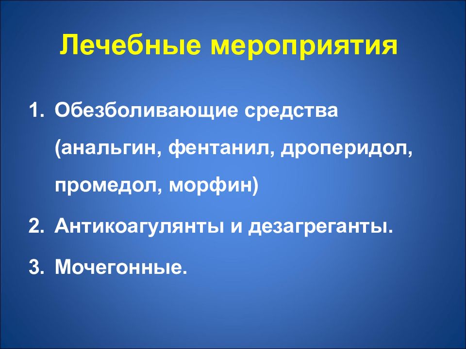 Лечебные мероприятия. Морфин+дроперидол. Дроперидол с анальгином.