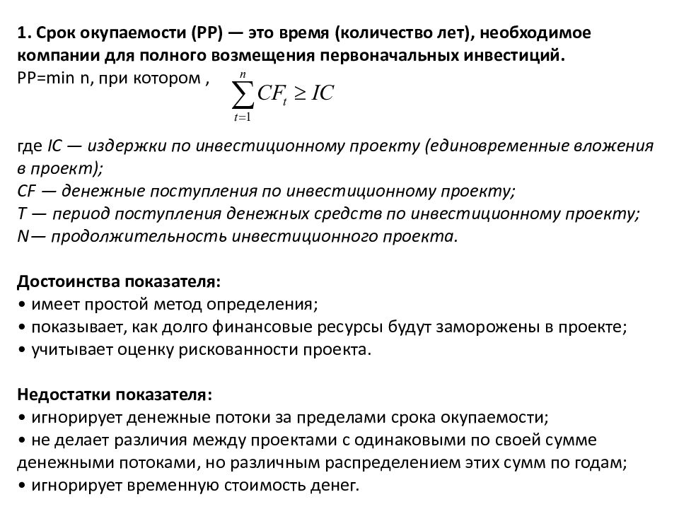 Наиболее привлекательными являются инвестиционные проекты у которых срок окупаемости