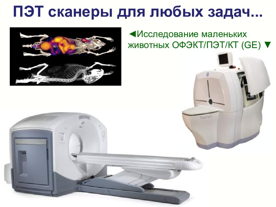 Пэт офэкт. ПЭТ И ОФЭКТ. Однофотонный эмиссионный компьютерный маммограф ge. Первые ПЭТ/кт сканеры 1999. ОФЭКТ сканер.