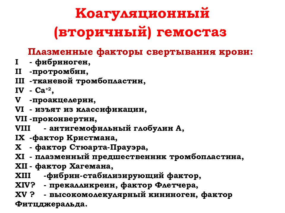 Фактор 13. VIII плазменный фактор свертывания крови - это. Гемостаз факторы свертывания крови. Плазменные факторы системы свертывания крови. Система гемостаза факторы свертывания крови.