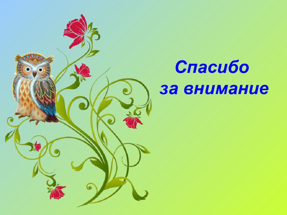 Спасибо играй. Спасибо за внимание Сова. Соваспаибо за внимание. Спасибо за внимание для презентации. Совас мпасибо за внимание.