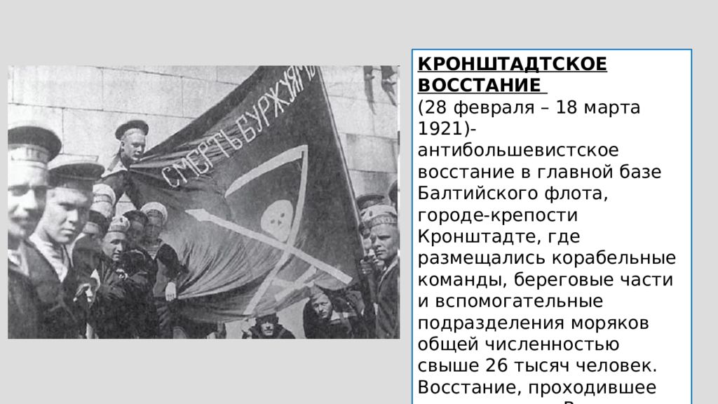 Восстание моряков в кронштадте год. Восстание Матросов в Кронштадте в марте 1921. Восстание моряков в Кронштадте 1921. Кронштадтский мятеж (март 1921 года). 28 Февраля 1921 восстание Кронштадтское.