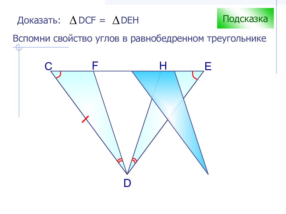 Доказать d e. Доказать треугольник DCF треугольник deh. Равенство углов в треугольнике. 2 Признак равенства треугольников 7 класс. Как доказать что треугольники равны.