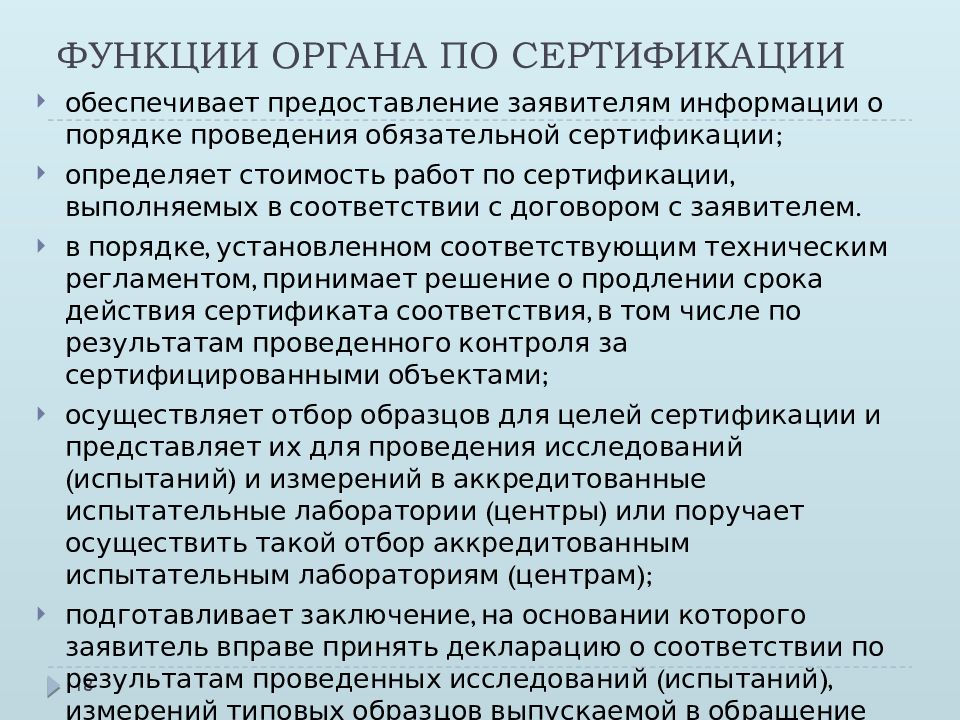 Обеспечить предоставление. Функции органа сертификации. Стоимость работ по сертификации. Функции органа по сертификации при обязательной сертификации. Порядок определения стоимости работ по сертификации.