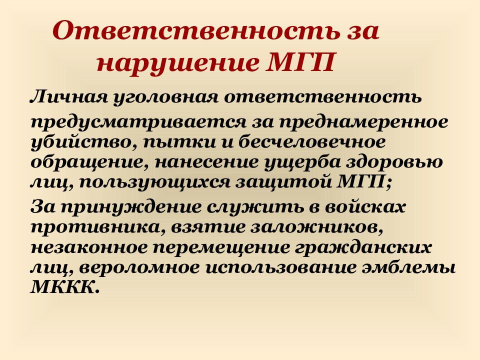 Международная ответственность физических лиц. Нарушения МГП. Нарушение норм международного гуманитарного права. Ответственность за нарушение гуманитарного права. Санкции за нарушение МГП.