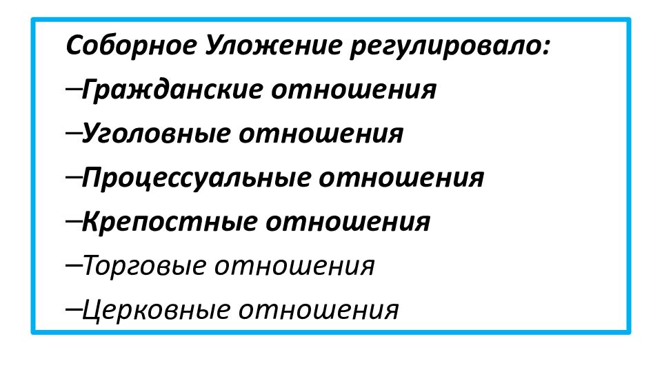 Соборное уложение 1649 презентация урока 7 класс. Соборное уложение наследственное право.