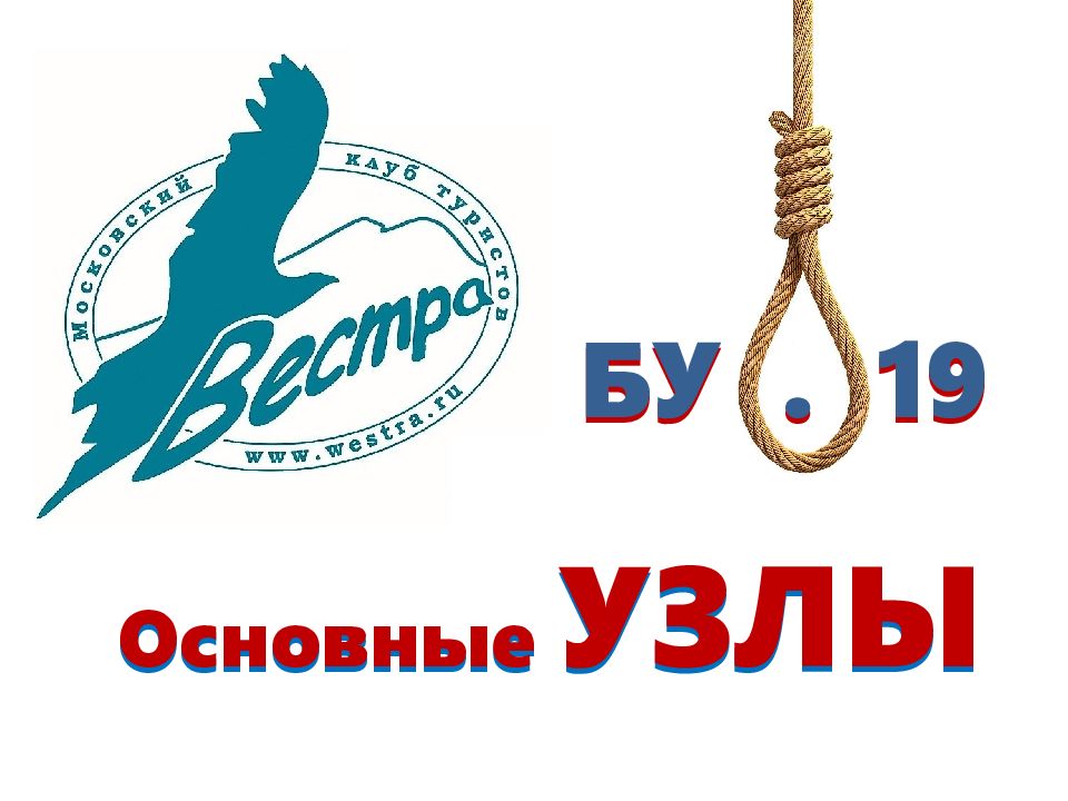 Основные УЗЛЫ БУ. 19