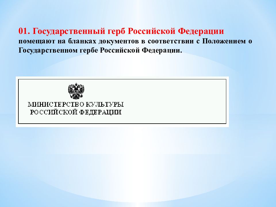 На каких документах предусмотрено изображение государственного герба