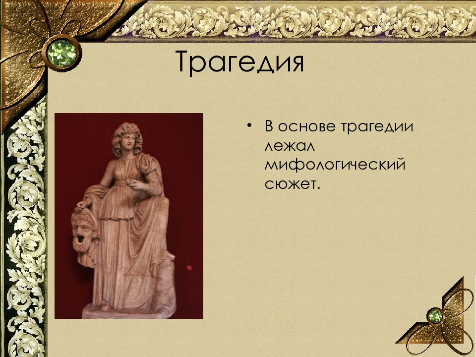 В основе мифологии лежит. Сюжетная основа трагедий. Что лежит в основе трагедии. В основе рекламного мифотворчества лежат:.