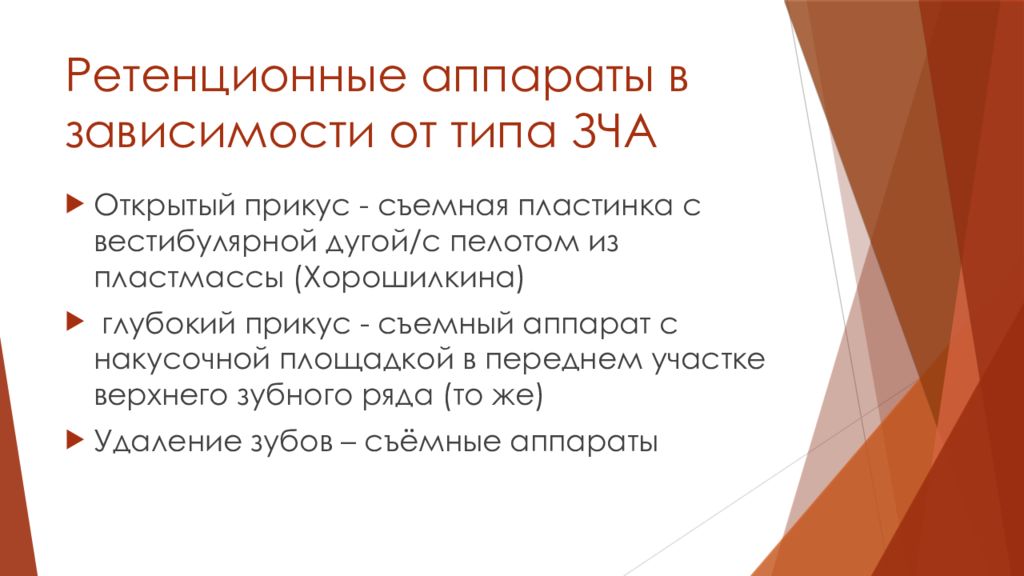 Ретенционные аппараты презентация