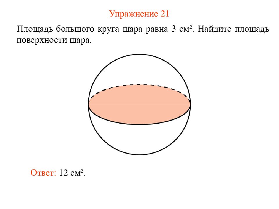 Площадь поверхности шара равна 36п найдите объем