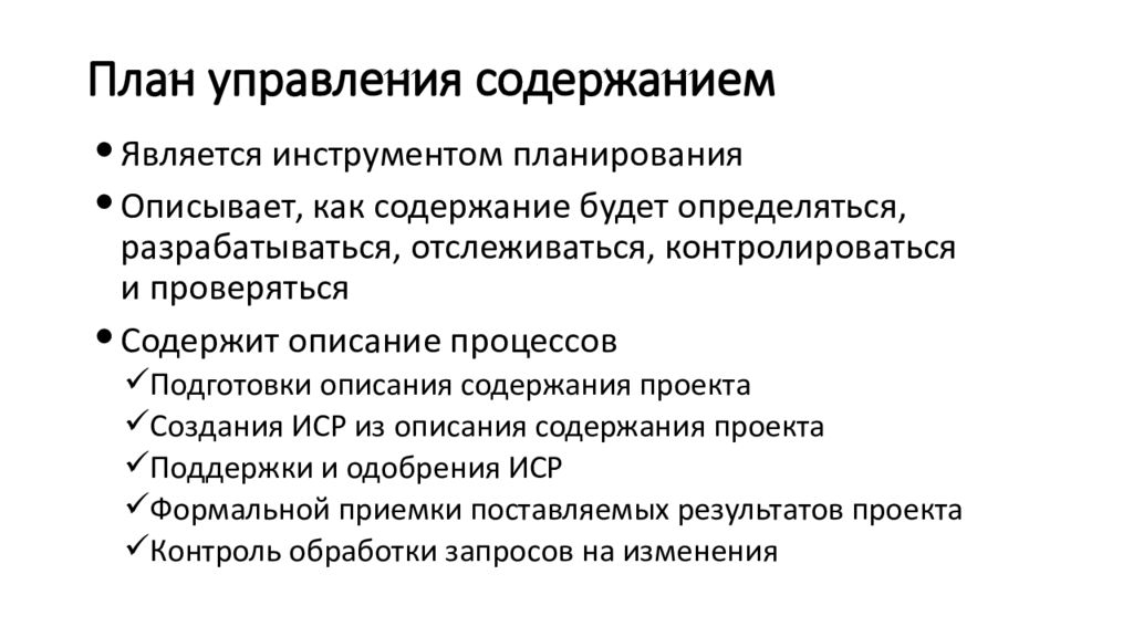 Процесс управления содержанием проекта включают в себя следующие процессы