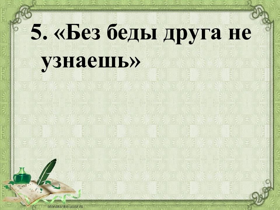 Рисунок к пословице без беды друга не узнаешь