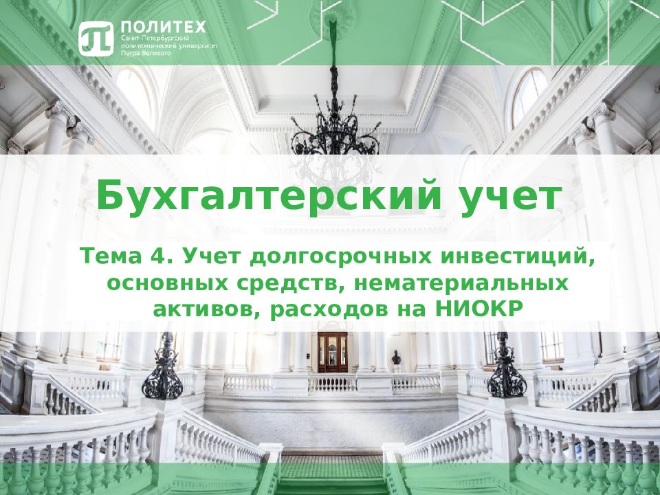 Бухгалтерский учет
