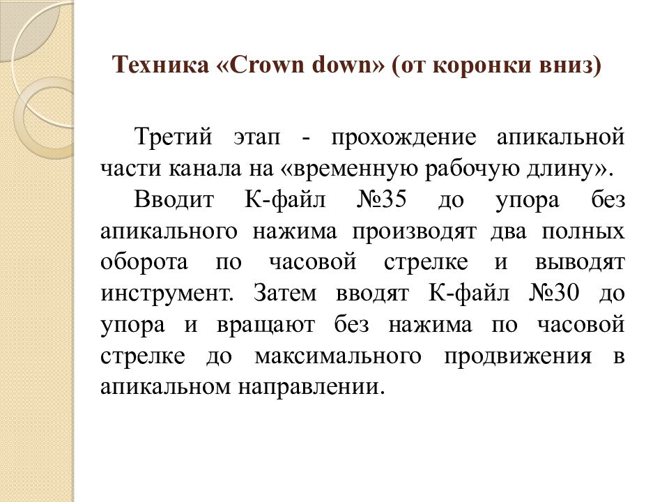 Схема crown down