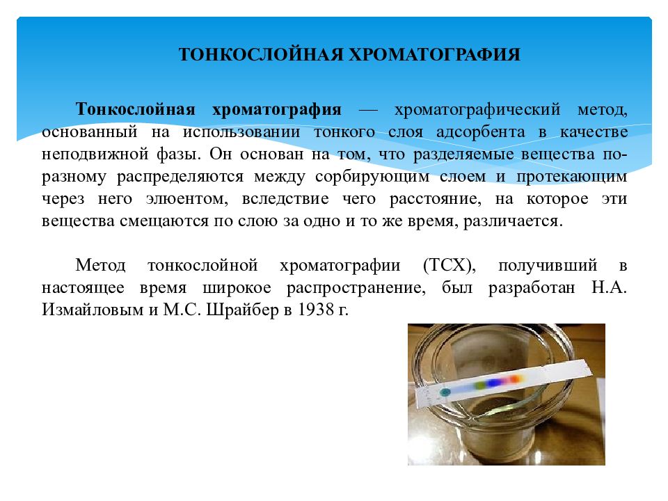 Тонкослойная хроматография. Тонкослойная хроматография обоснование метода. Тонкослойная хроматография сущность метода. Тонкослойная хроматография (ТСХ). Тонкослойная хроматография методика выполнения.