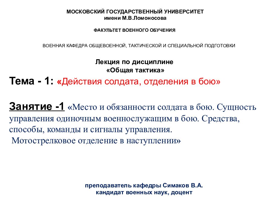 МОСКОВСКИЙ ГОСУДАРСТВЕННЫЙ УНИВЕРСИТЕТ имени М.В.Ломоносова ФАКУЛЬТЕТ ВОЕННОГО