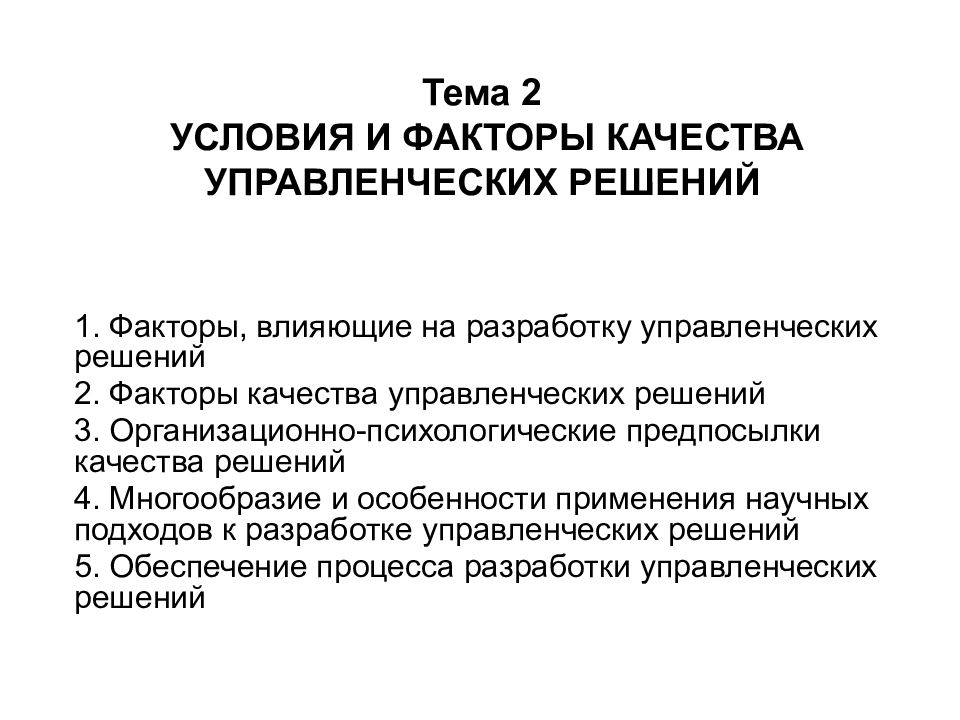 Влияние разработки. Условия и факторы качества управленческих решений. Факторы определяющие качество управленческих решений. Условия качества управленческих решений. Условия и факторы качества управленческих решений кратко.