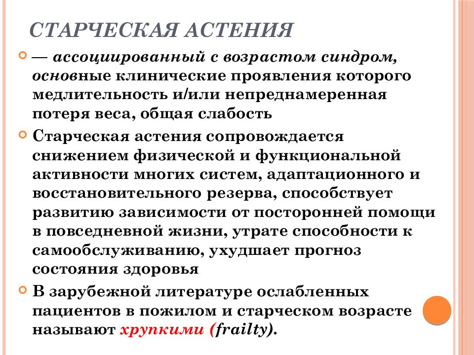 Синдром возраста. Старческая астения. Профилактика старческой астении. Синдром старческой астении. Старческая слабость.