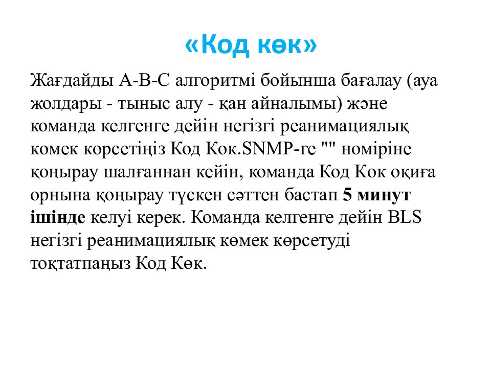 « Код көк »