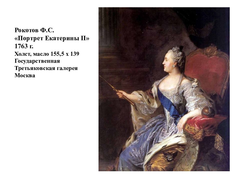 Рокотов портрет екатерины. Федор Рокотов. «Портрет Екатерины II» (1763). Коронационный портрет Екатерины 2 ф.с.Рокотов. Рокотов портрет Екатерины 2 1763. Коронационный портрет Екатерины 2 Рокотов.