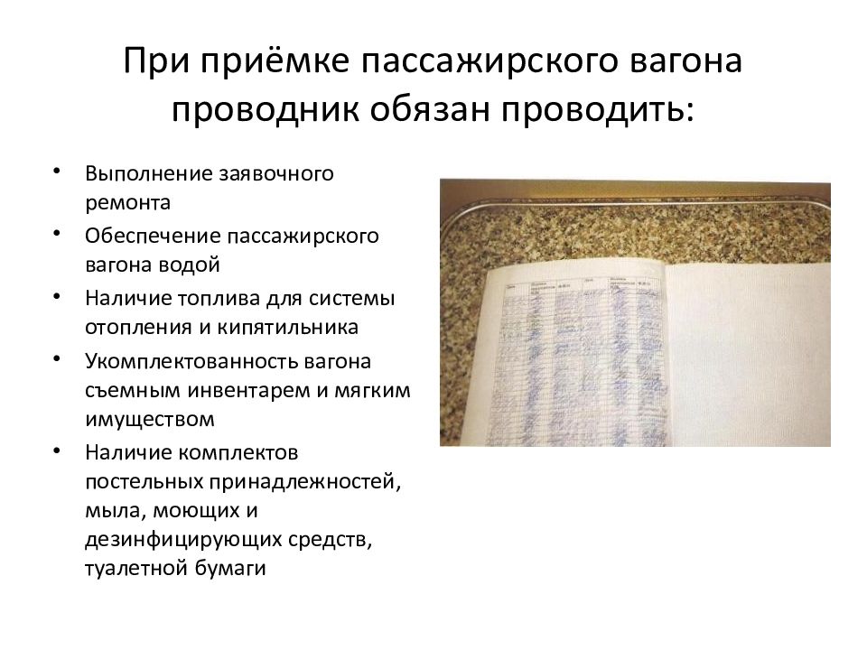 Когда начинается приемка подготовленных в рейс. Подготовка состава в рейс. Действие проводника в случае сбоя в графике движения.. Сколько суток подряд может работать проводник?.