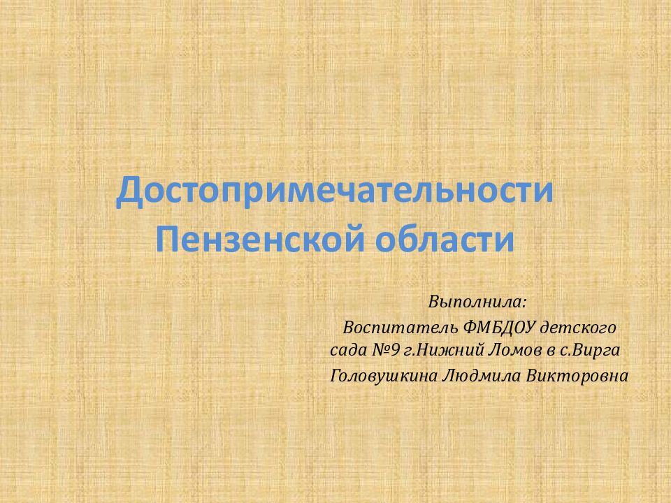 Достопримечательности пензенской области презентация