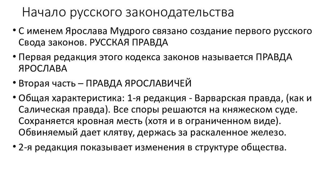 Сообщение начало. Начало русского законодательства. Началррусского законодательство. Начало русского законодательства кратко. С именем Ярослава Мудрого связано.