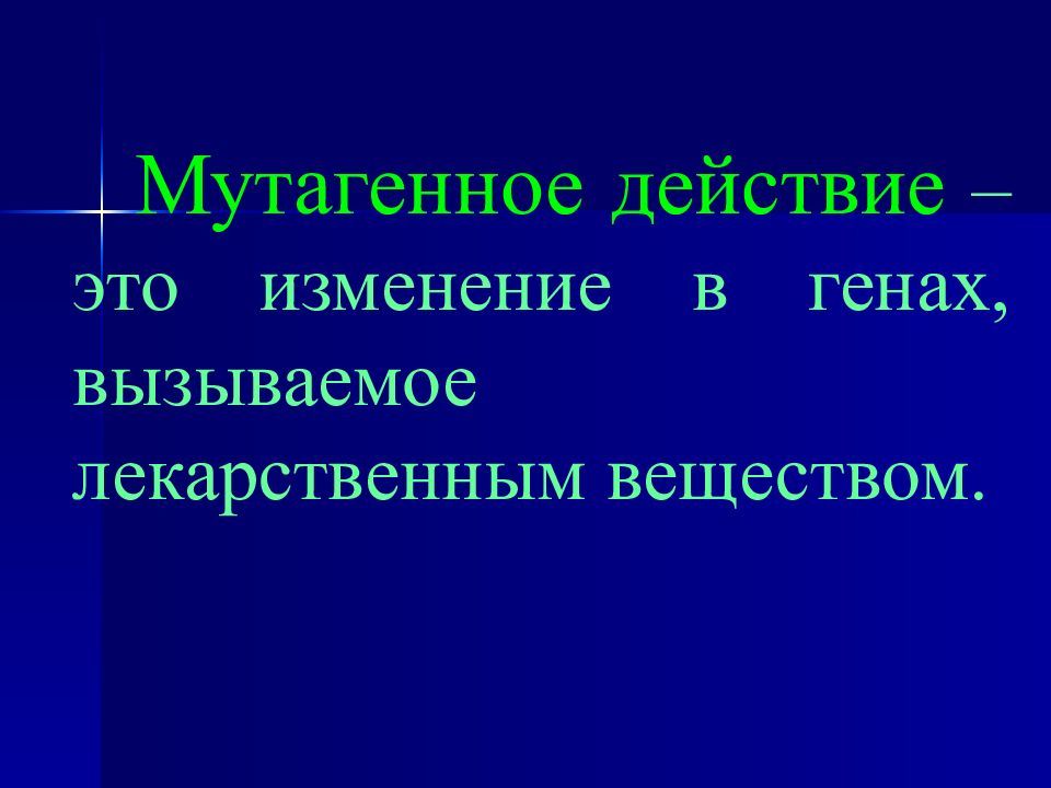 Мутагенная масса. МУТАГЕННОЕ действие это. Изменения вызываемые лекарственными веществами. МУТАГЕННОЕ действие лекарственных средств. Первичная фармакологическая реакция.