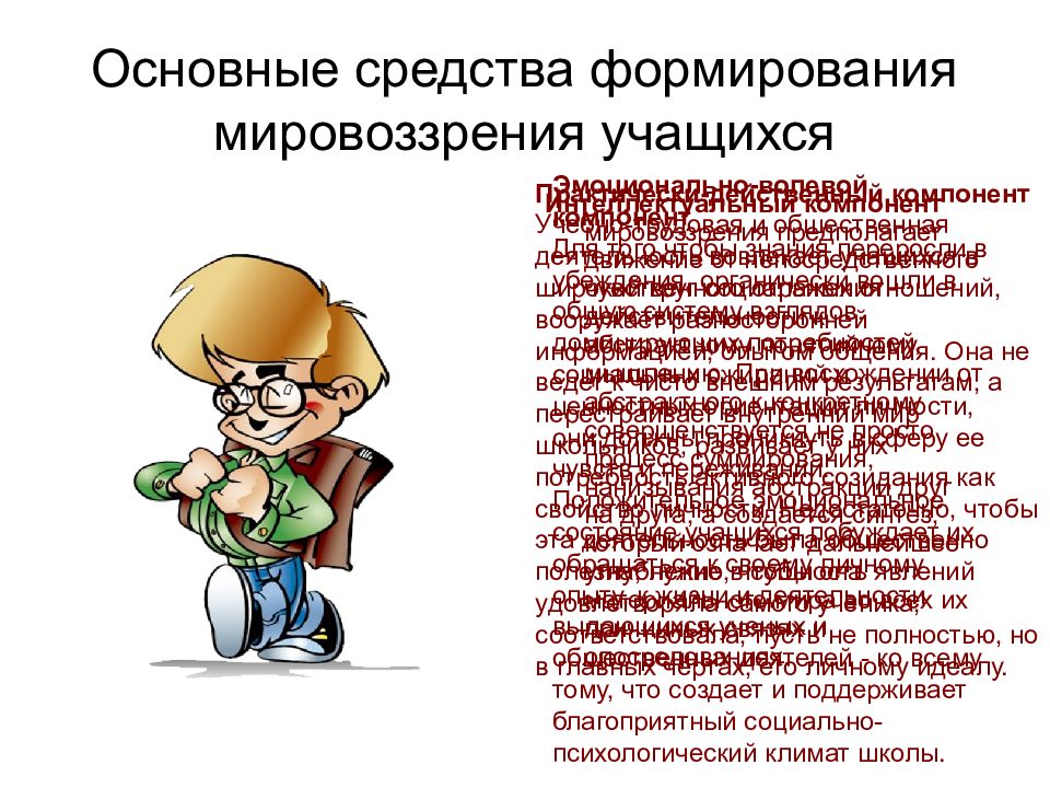 Пути формирования мировоззрения. Формирование мировоззрения учащихся. Основные пути формирования мировоззрения. Основные средства формирования мировоззрения учащихся. Процесс формирования мировоззрения.