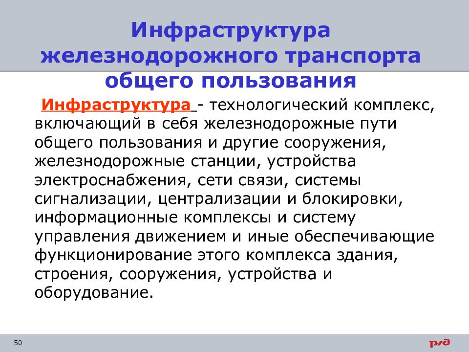 Объекты инфраструктуры это. Инфраструктура ж.д.транспорта. Железнодорожный транспорт общего пользования. Инфраструктура железнодорожного транспорта. Инфраструктура ж д транспорта общего пользования.