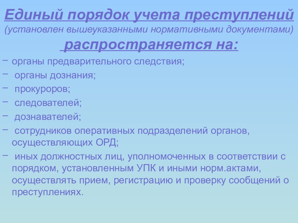 Единый порядок. Порядок учета преступлений. Система единого учета преступлений. Задачи единого учета преступлений. Правила единого учёта преступлений..