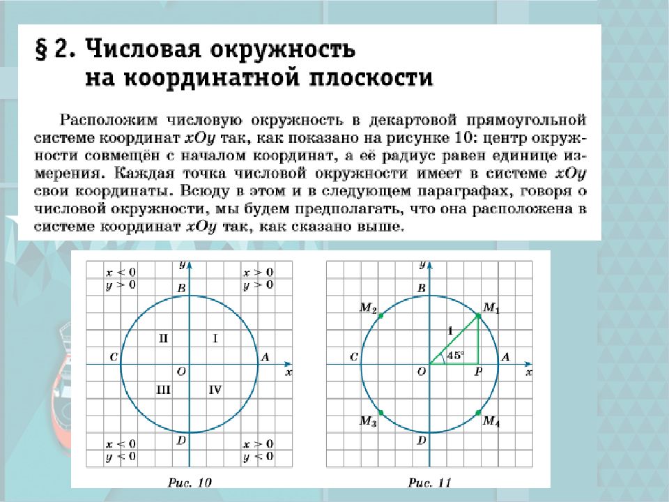 Числовая окружность на координатной плоскости. Числовая окружность на координатной плоскости 10. Числовая окружность тригонометрия 10 класс Мордкович. Числовая окружность тригонометрия 3п. Числовая окружность на координатной плоскости 10 класс.