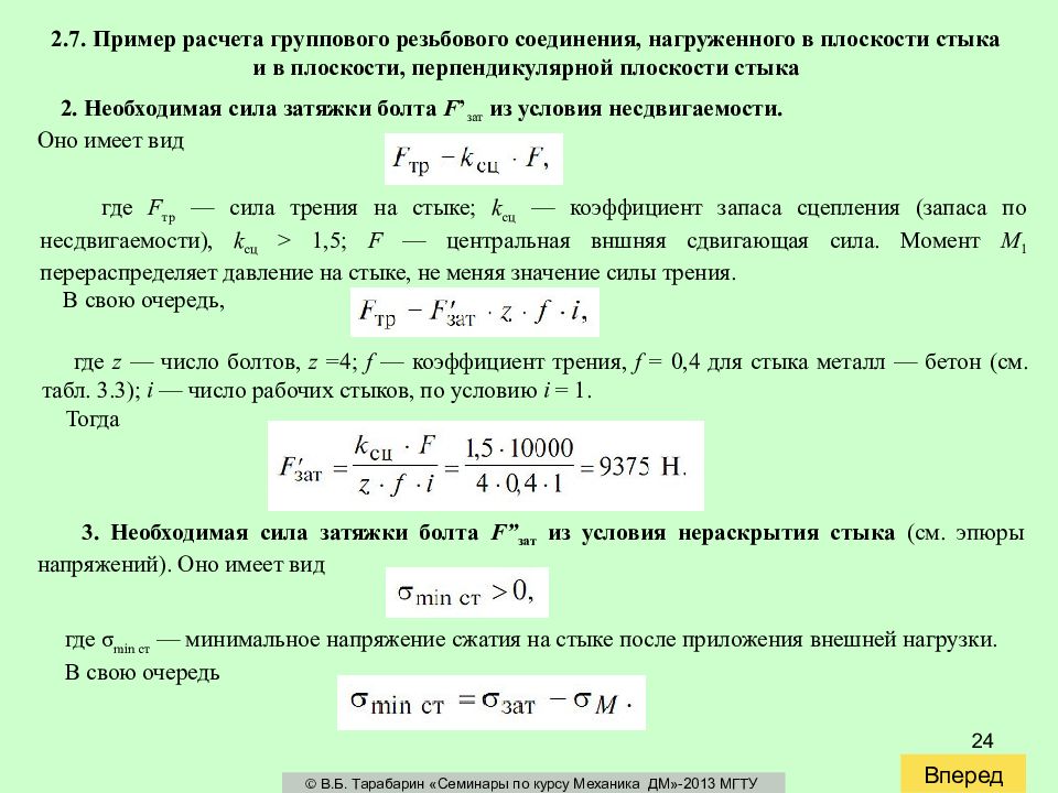 Момент резьбовых соединений. Условие нераскрытия газового стыка. Расчетная сила затяжки болта. Необходимое усилие затяжки болтов формула. Расчет усилия затяжки резьбовых соединений.