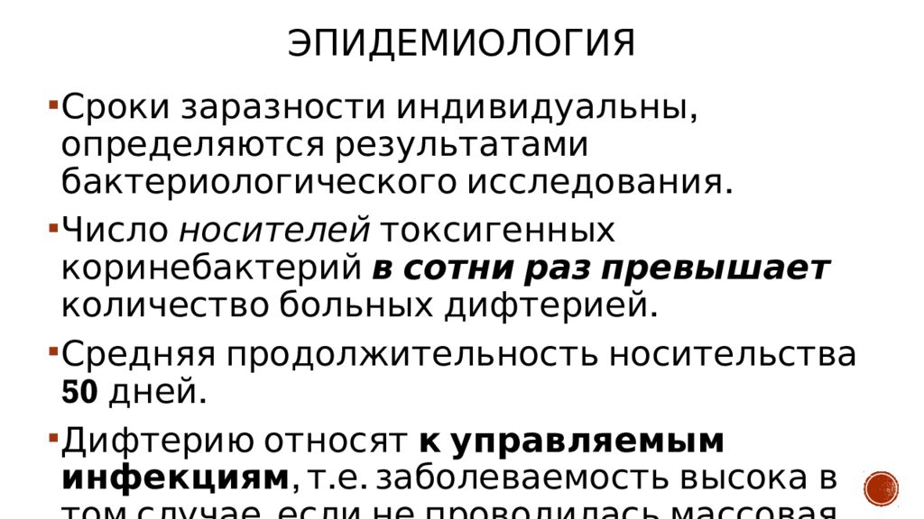 Период заразности. Дифтерия эпидемиология. Эпидемиология при дифтерии. Дифтерия период заразности. Дифтерия эпидемиология презентация.