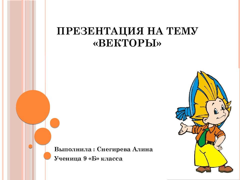 Презентация на тему «Векторы»