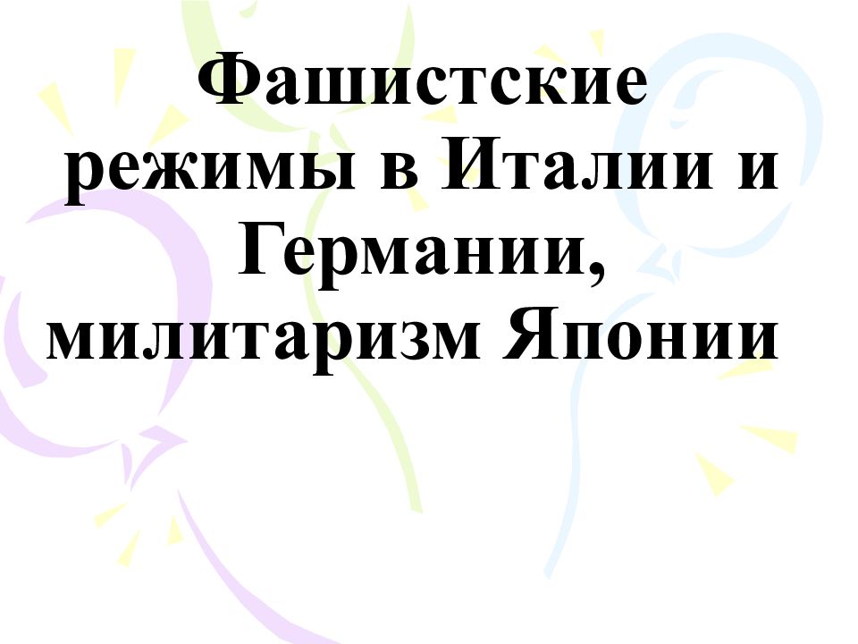 Фашистские режимы в Италии и Германии, милитаризм Японии
