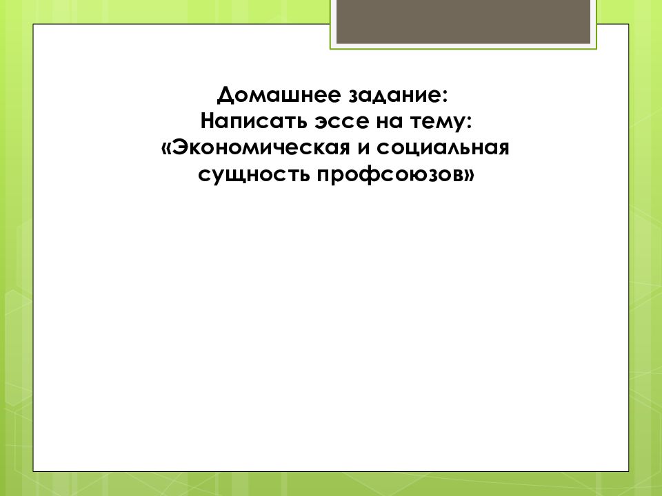 Роль профсоюзов на рынке труда презентация