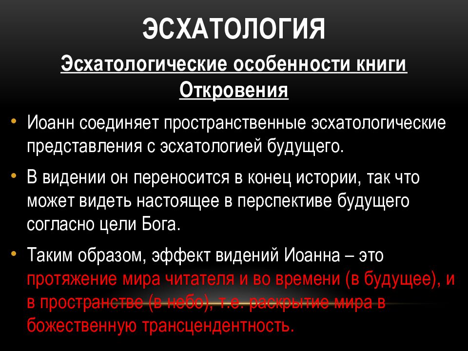 Эсхатология это. Эсхатология. Эсхатология это кратко. Эсхатологизм средневековья. Эсхатология это в философии.