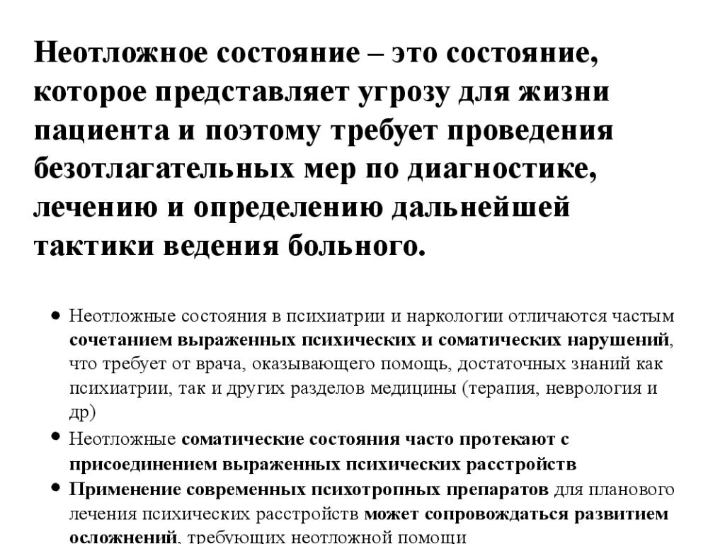 Экстренные заболевания. Неотложные состояния в психиатрии. Неотложные состояния в психиатрии и наркологии. К неотложным состояниям в психиатрии относят:. Помощь при неотложных состояниях в психиатрии.