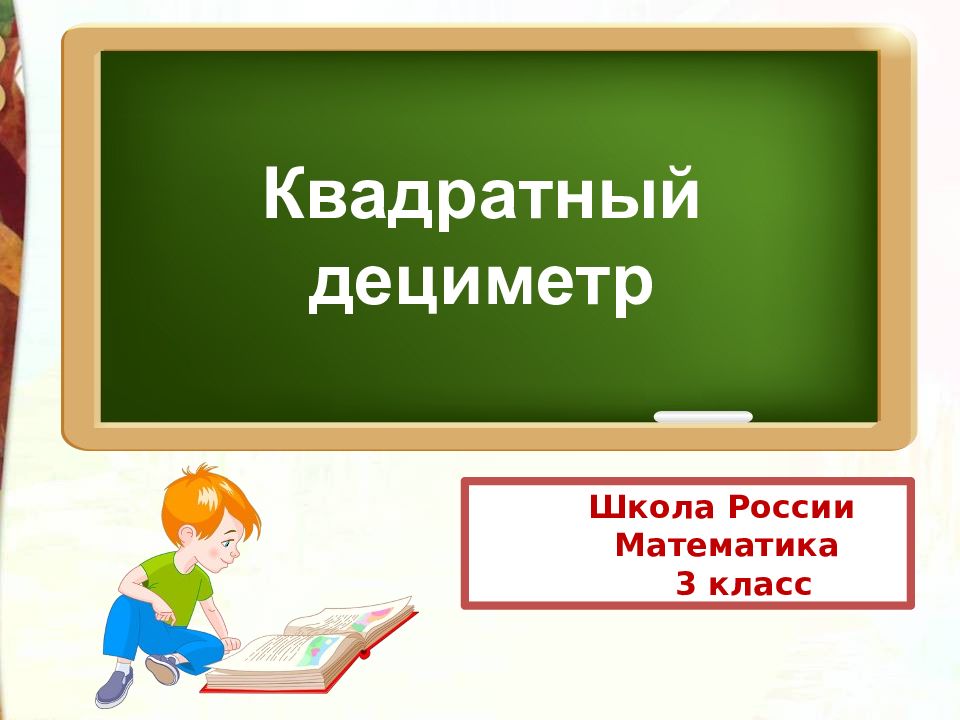 Квадратный класс. Математика 3 класс квадратный дециметр. 3 Класс квадратный дециметр презентация. Математика квадратный дециметр 3 класс школа России. Квадратный дециметр.урок 3 класс школа России презентация.