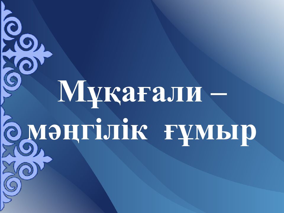 Сен бақыттысың. Мукагали Макатаев. Мұқағали Мақатаев презентация. Мукагали Макатаев о родине. Мұқағали Мақатаев слайд презентация.