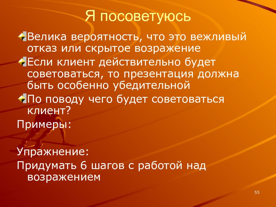 Высокий шанс. Цели и задачи ведения мяча. Я посоветуюсь возражение. Возражение мне надо посоветоваться. Цель урока ловля и передача мяча.